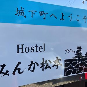 Hostel みんか松本